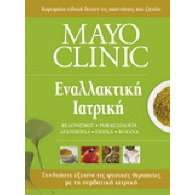 MAYO CLINIC - ΕΝΑΛΛΑΚΤΙΚΗ ΙΑΤΡΙΚΗ
